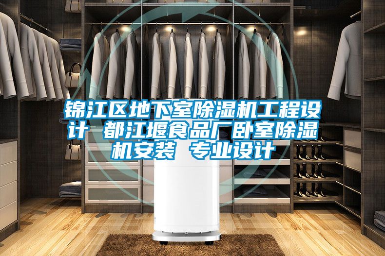 錦江區(qū)地下室除濕機(jī)工程設(shè)計(jì) 都江堰食品廠臥室除濕機(jī)安裝 專業(yè)設(shè)計(jì)