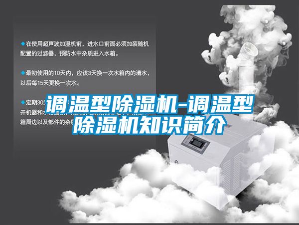 調(diào)溫型除濕機(jī)-調(diào)溫型除濕機(jī)知識(shí)簡介