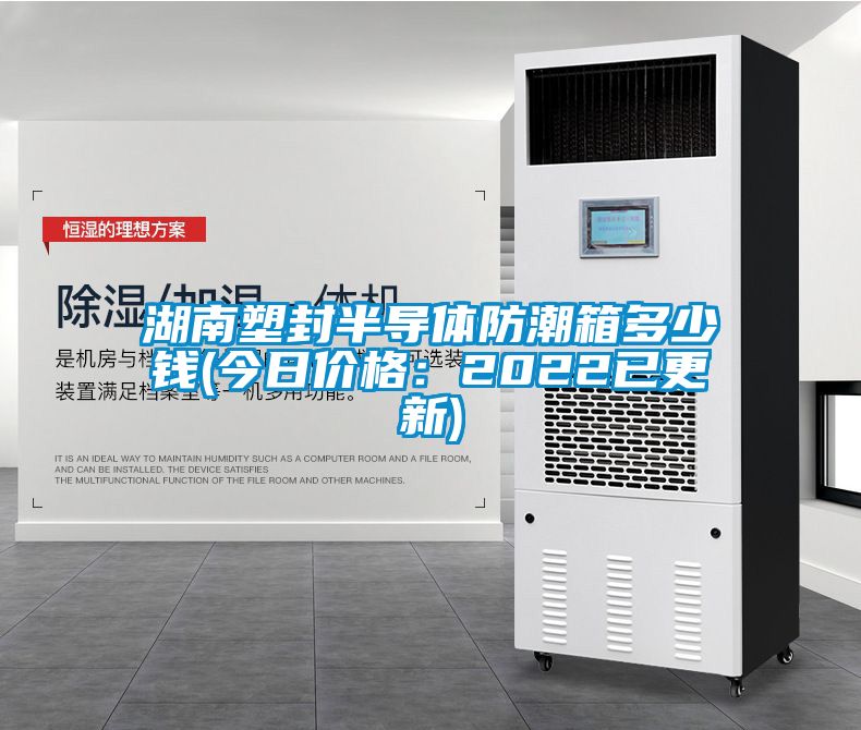 湖南塑封半導(dǎo)體防潮箱多少錢(qián)(今日價(jià)格：2022已更新)