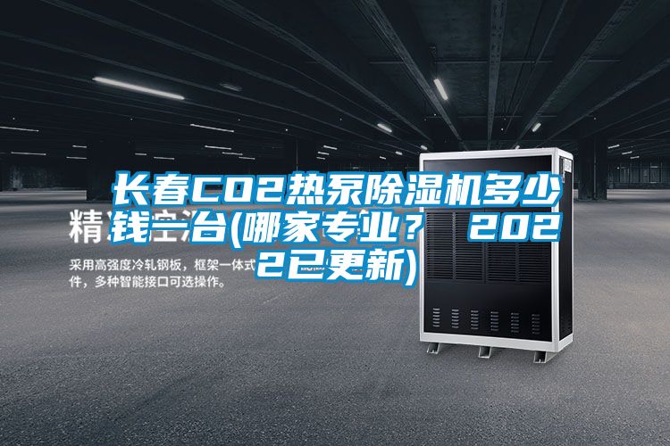 長春CO2熱泵除濕機多少錢一臺(哪家專業(yè)？ 2022已更新)