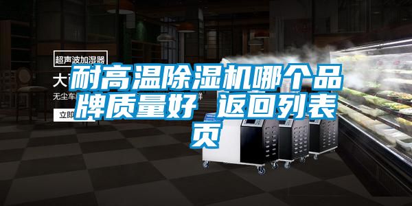 耐高溫除濕機(jī)哪個(gè)品牌質(zhì)量好 返回列表頁(yè)