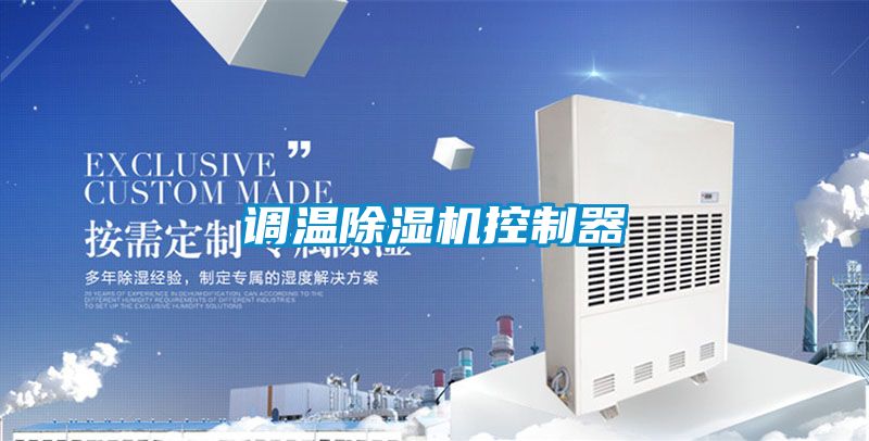 調(diào)溫除濕機(jī)控制器