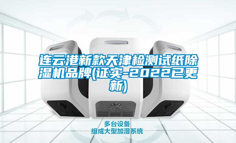 連云港新款天津檢測試紙除濕機(jī)品牌(證實(shí)-2022已更新)