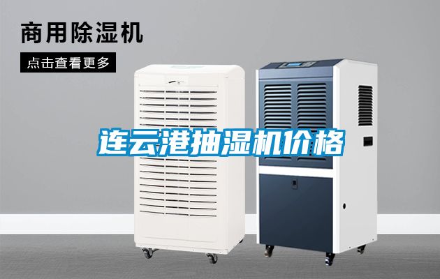 連云港抽濕機價格