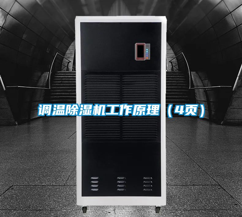 調溫除濕機工作原理（4頁）