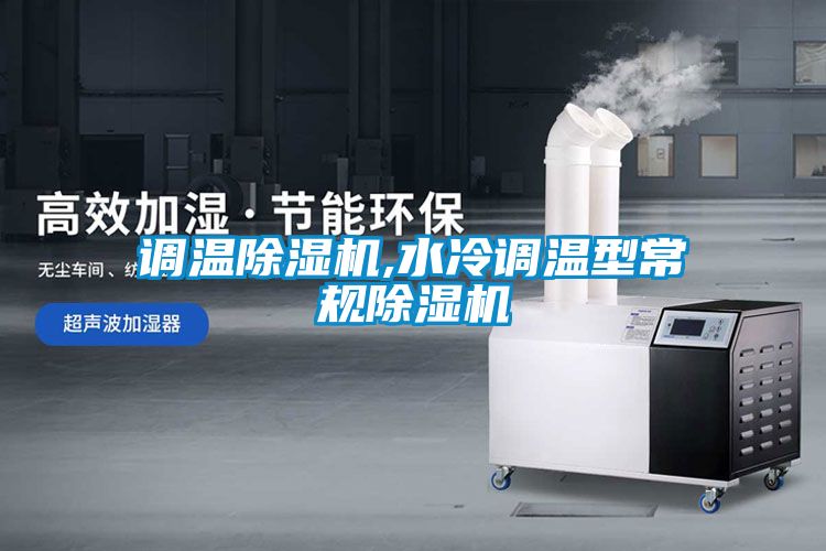 調溫除濕機,水冷調溫型常規(guī)除濕機