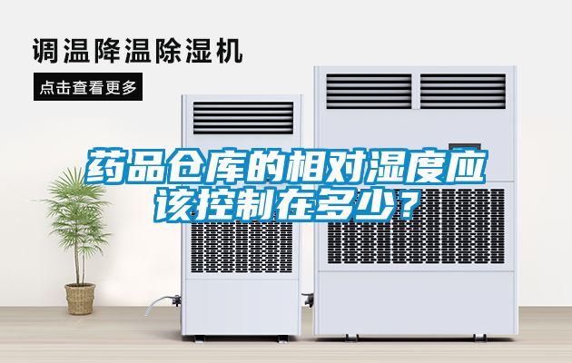 藥品倉庫的相對濕度應該控制在多少？