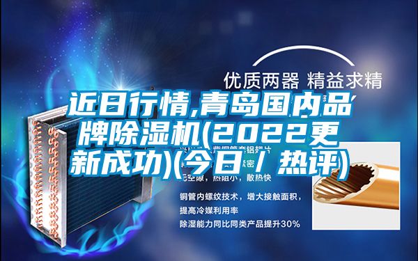 近日行情,青島國內品牌除濕機(2022更新成功)(今日／熱評)