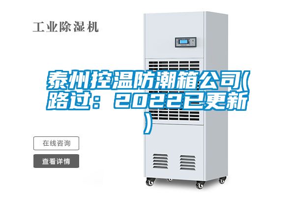 泰州控溫防潮箱公司(路過(guò)：2022已更新)