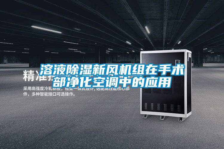 溶液除濕新風機組在手術(shù)部凈化空調(diào)中的應(yīng)用