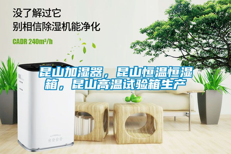昆山加濕器，昆山恒溫恒濕箱，昆山高溫試驗箱生產