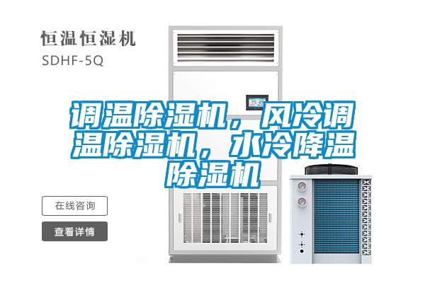 調溫除濕機，風冷調溫除濕機，水冷降溫除濕機