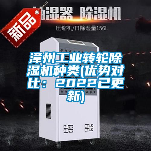 漳州工業轉輪除濕機種類(優勢對比：2022已更新)