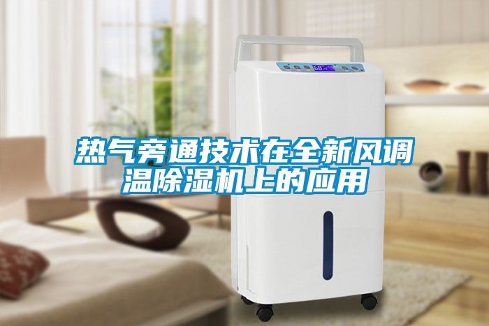 熱氣旁通技術在全新風調溫除濕機上的應用