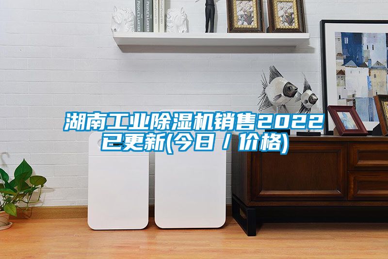 湖南工業除濕機銷售2022已更新(今日／價格)