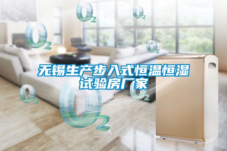 無(wú)錫生產(chǎn)步入式恒溫恒濕試驗(yàn)房廠家