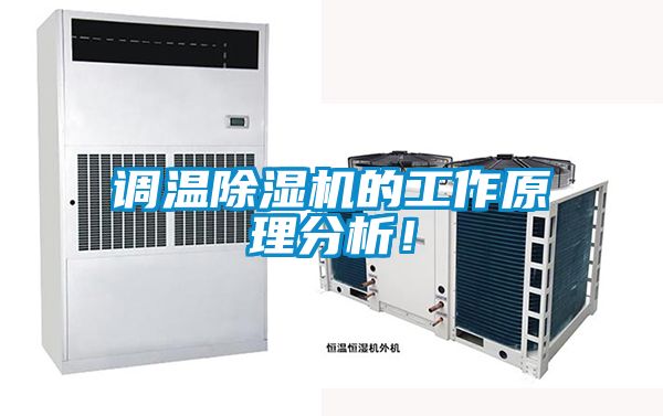 調(diào)溫除濕機(jī)的工作原理分析！