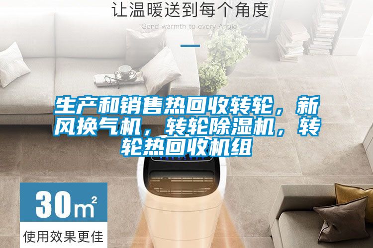 生產和銷售熱回收轉輪，新風換氣機，轉輪除濕機，轉輪熱回收機組