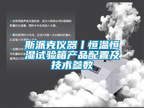 斯派克儀器丨恒溫恒濕試驗箱產品配置及技術參數