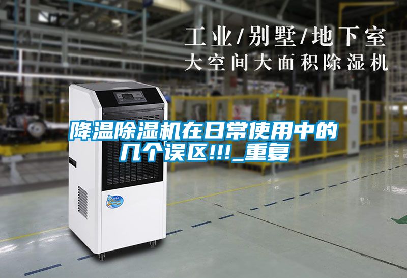 降溫除濕機在日常使用中的幾個誤區!!!_重復