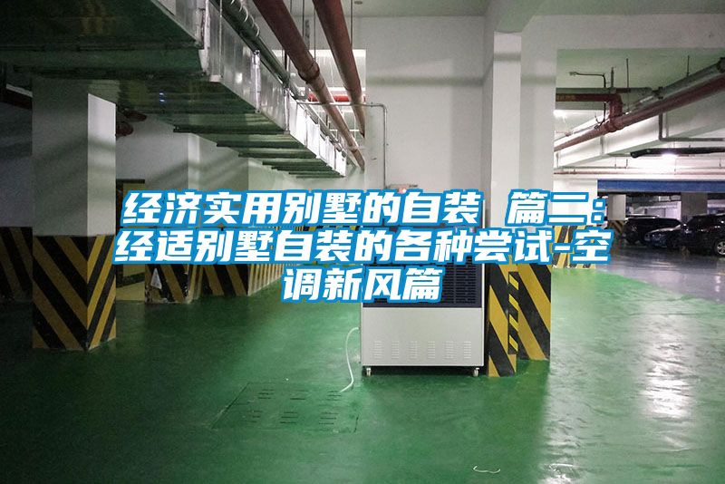 經(jīng)濟實用別墅的自裝 篇二：經(jīng)適別墅自裝的各種嘗試-空調(diào)新風篇