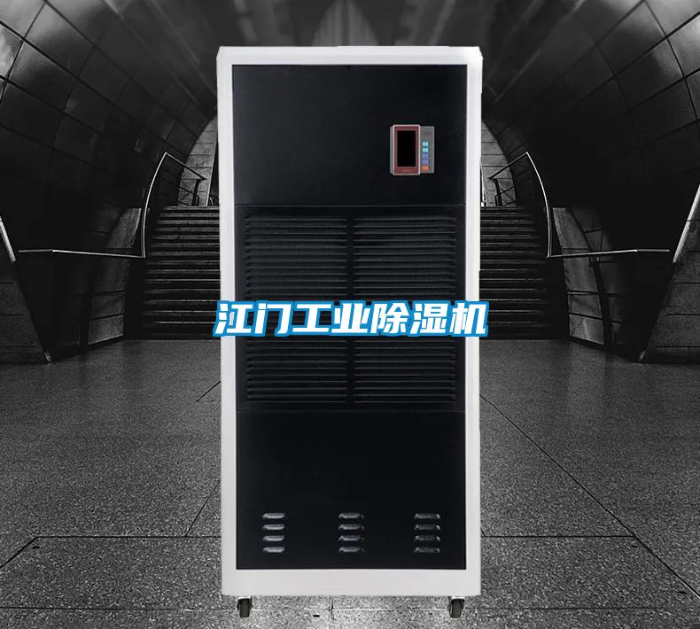 江門工業(yè)除濕機(jī)