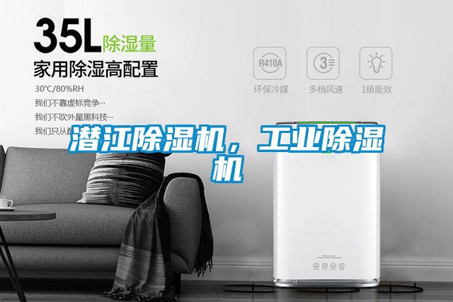 潛江除濕機，工業除濕機