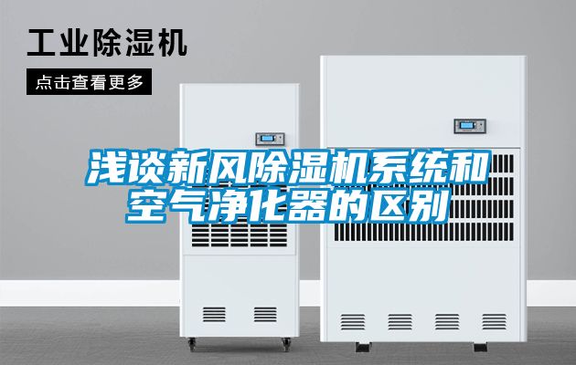 淺談新風(fēng)除濕機(jī)系統(tǒng)和空氣凈化器的區(qū)別