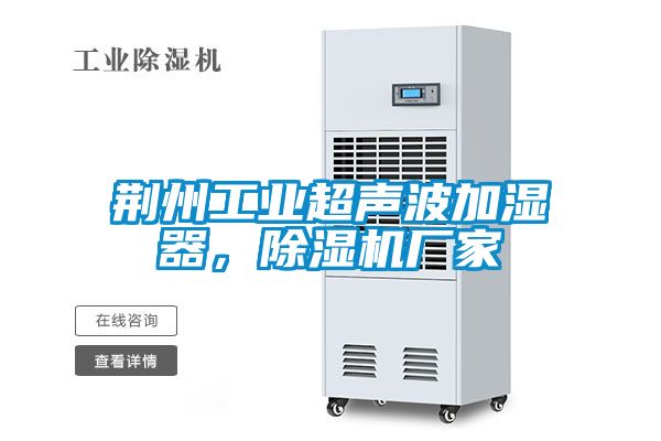 荊州工業超聲波加濕器，除濕機廠家