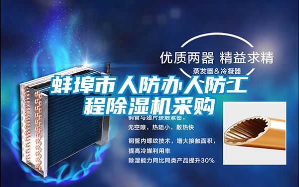 蚌埠市人防辦人防工程除濕機(jī)采購(gòu)