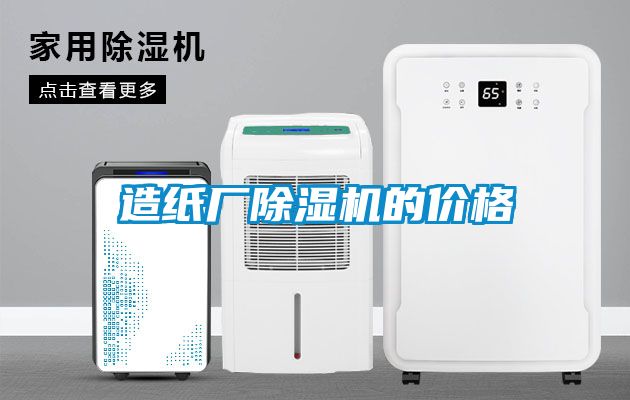 造紙廠除濕機(jī)的價格