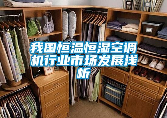 我國恒溫恒濕空調(diào)機(jī)行業(yè)市場(chǎng)發(fā)展淺析