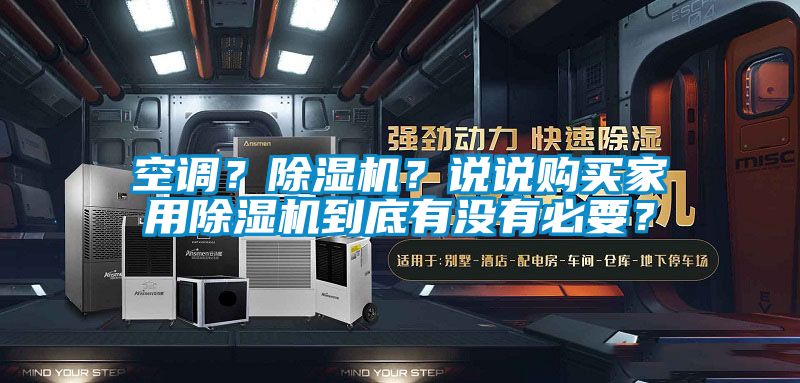 空調(diào)？除濕機？說說購買家用除濕機到底有沒有必要？