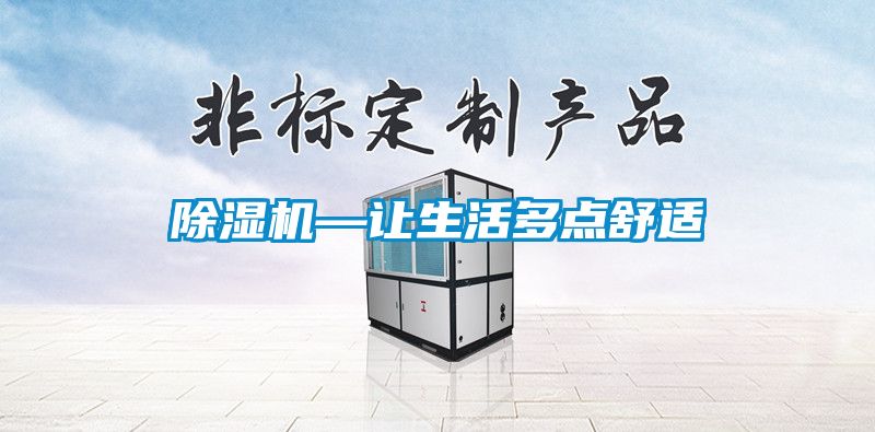 除濕機(jī)—讓生活多點(diǎn)舒適