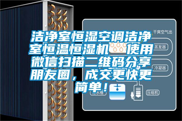 潔凈室恒濕空調(diào)潔凈室恒溫恒濕機  使用微信掃描二維碼分享朋友圈，成交更快更簡單！