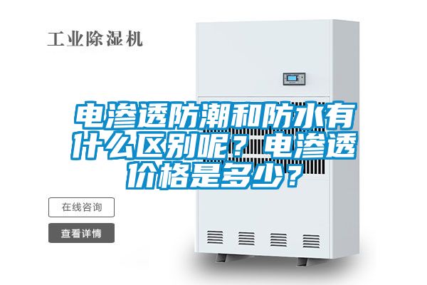 電滲透防潮和防水有什么區別呢？電滲透價格是多少？