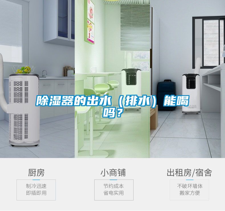 除濕器的出水（排水）能喝嗎？