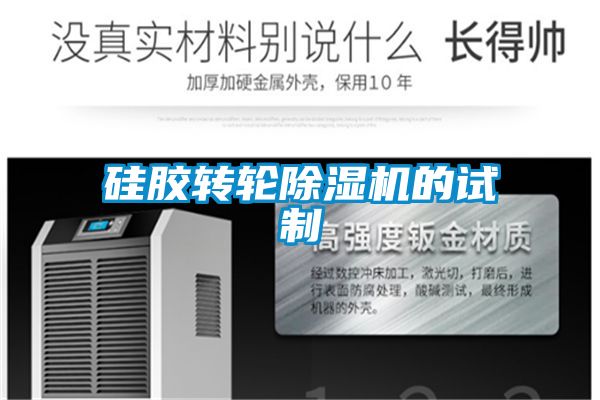 硅膠轉(zhuǎn)輪除濕機(jī)的試制
