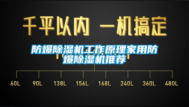 防爆除濕機工作原理家用防爆除濕機推薦
