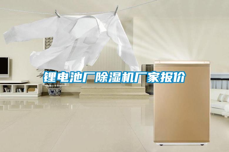 鋰電池廠除濕機(jī)廠家報(bào)價(jià)