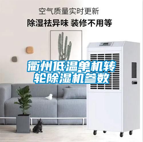 衢州低溫單機轉輪除濕機參數