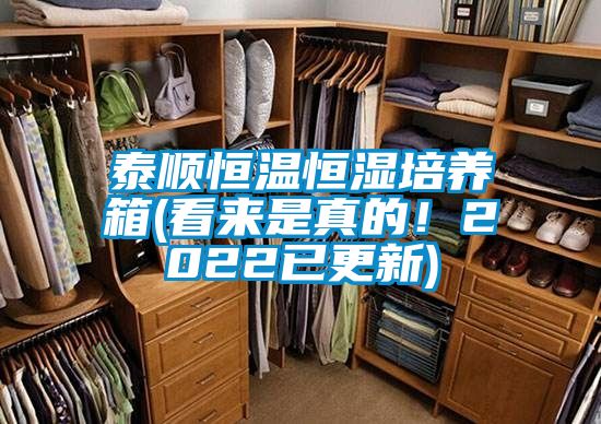 泰順恒溫恒濕培養(yǎng)箱(看來是真的！2022已更新)