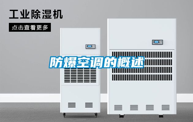 防爆空調的概述