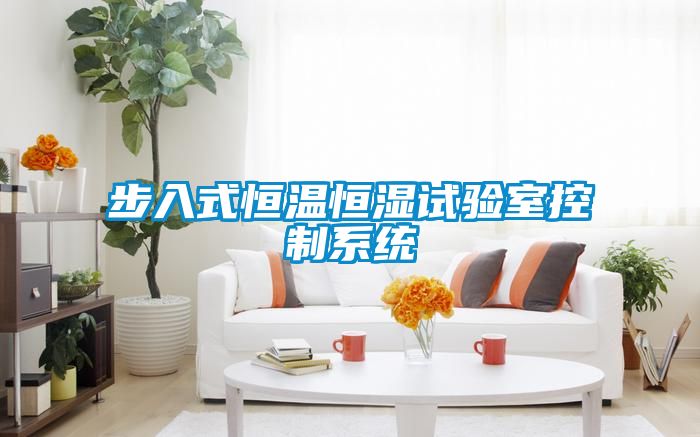 步入式恒溫恒濕試驗室控制系統