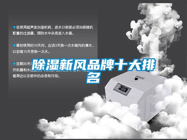 除濕新風品牌十大排名