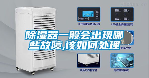 除濕器一般會出現哪些故障,該如何處理