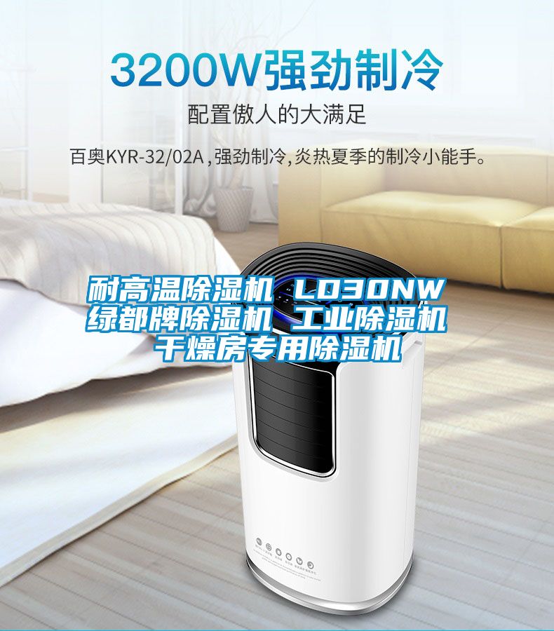 耐高溫除濕機 LD30NW 綠都牌除濕機 工業除濕機 干燥房專用除濕機