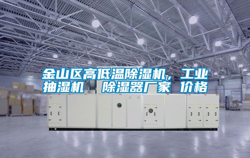 金山區高低溫除濕機，工業抽濕機  除濕器廠家 價格
