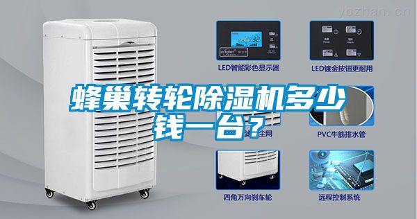 蜂巢轉輪除濕機多少錢一臺？