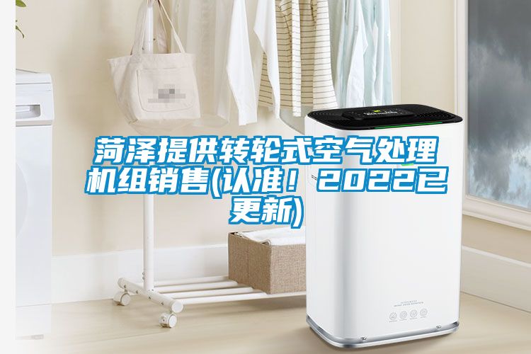 菏澤提供轉(zhuǎn)輪式空氣處理機(jī)組銷售(認(rèn)準(zhǔn)！2022已更新)